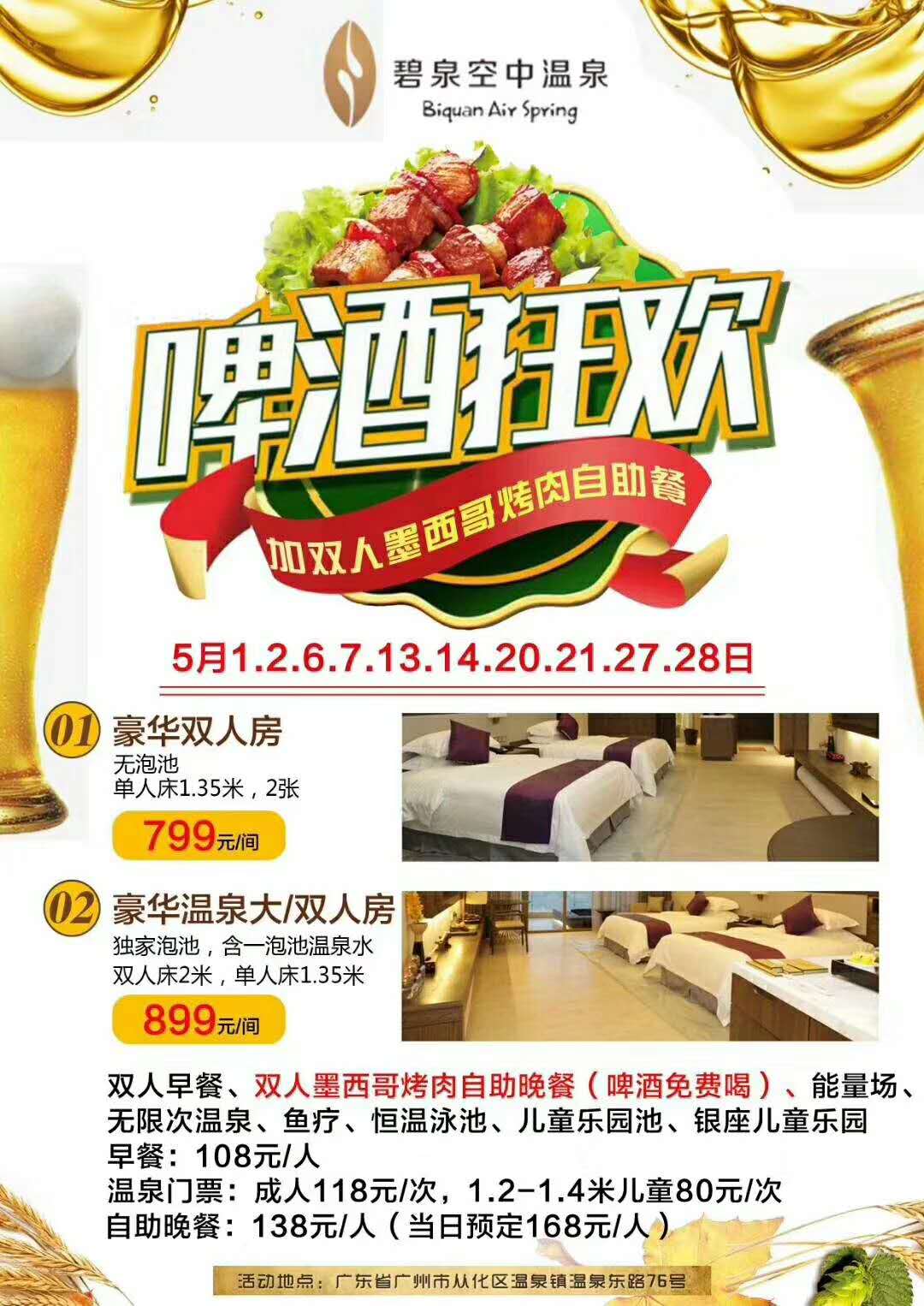 碧泉空中温泉5月包场.jpg 碧泉空中温泉5月包场.jpg
