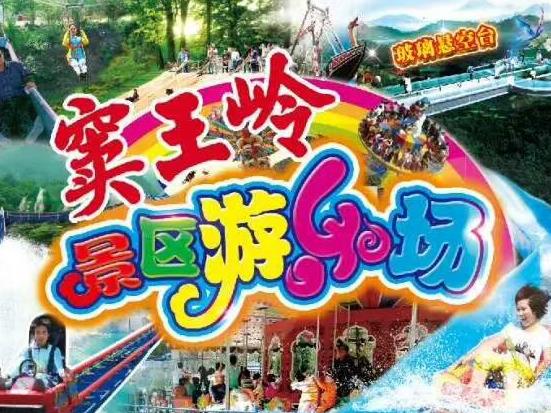 井陉窦王岭儿童票一票全通(即买即用)